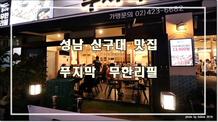  신구대맛집 다양한 셀프바와 참숯 숯불갈비 무한리필 푸지막