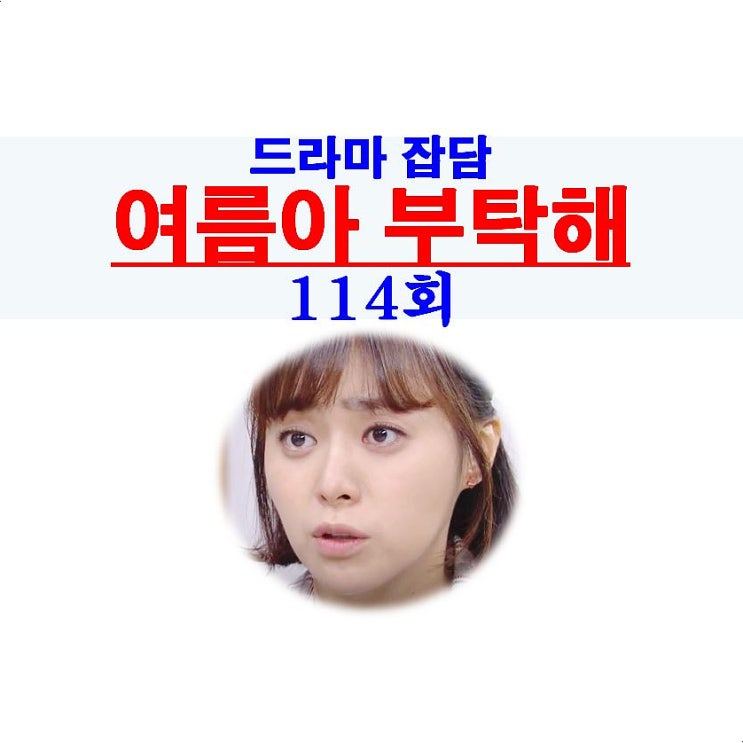 여름아 부탁해 114회::왕금희=백혈병, 주상원=재앙男, 한준호=괘씸한 놈