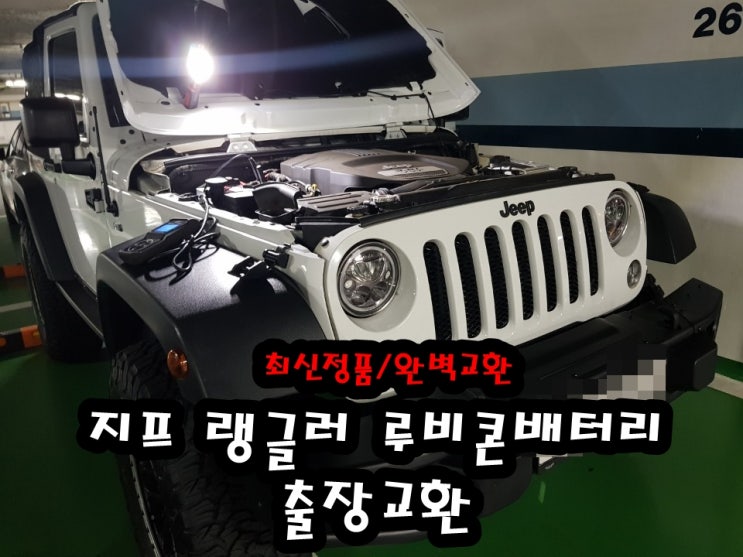  지프 랭클러 루비콘밧데리 중랑구 성동구배터리 agm 출장