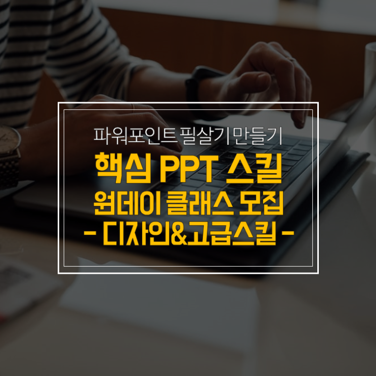  [모집] 10월 파워포인트 심화반(디자인,고급 스킬) - PPT로 카드뉴스&유튜브 썸네일 만들기!