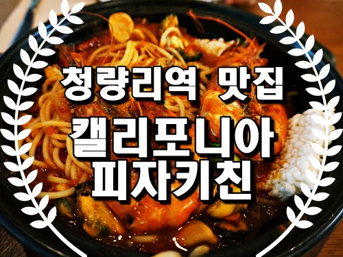  청량리역 맛집 캘리포니아 피자키친 청량리 피자맛집!!