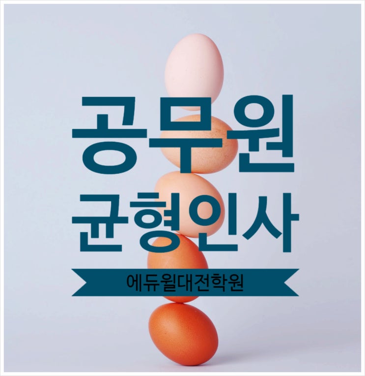 [대전9급공무원학원] 공무원 균형인사제도 (양성평등, 장애인, 지역인재 등)