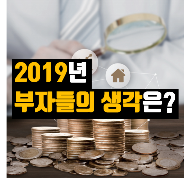  2019년 부자들의 생각은? (상) (ft. KB부자보고서 2019) - #2