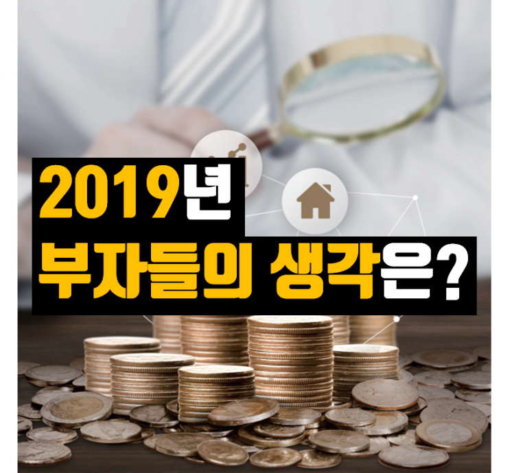 2019년 부자들의 생각은? (상) (ft. KB부자보고서 2019) - #2