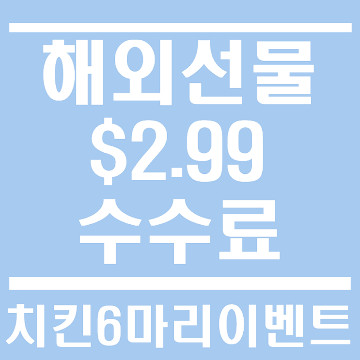  kb스타뱅킹 축하금 해외선물 수수료 $2.99