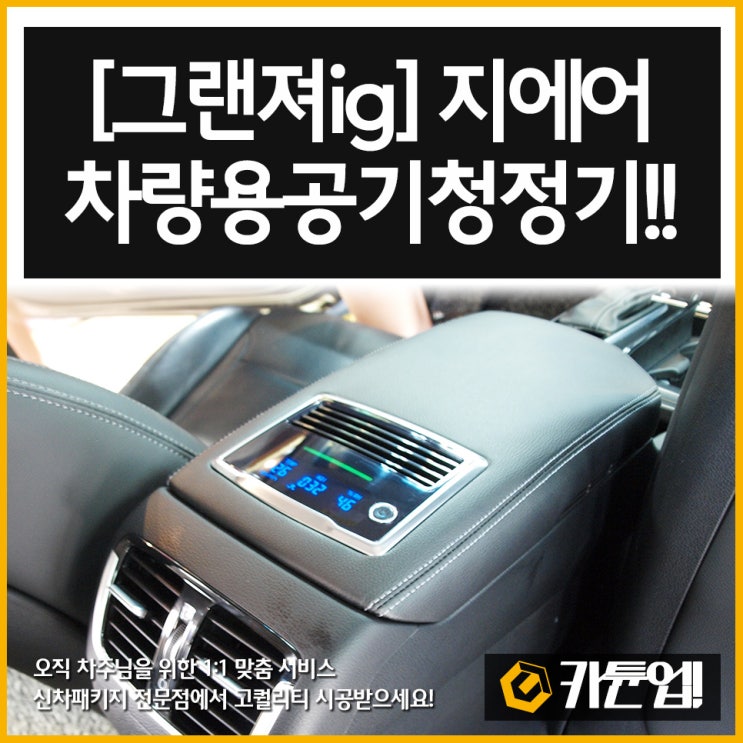  [그랜져ig]지에어 순정형 차량용공기청정기 시공후기-수원카튠업