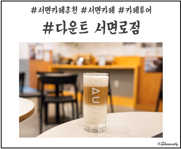  서면 카페 추천 스콘이 존맛탱인 다운트 서면로점