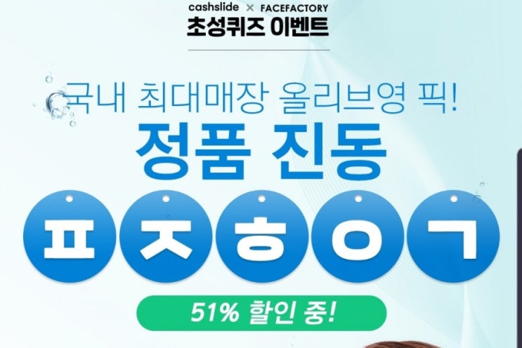  캐시슬라이드 초성퀴즈 : 페이스팩토리 뷰티석션 정답 모음!