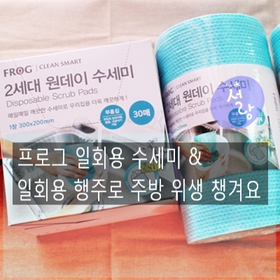  프로그 일회용수세미와 일회용 행주로 주방 위생 챙겨요