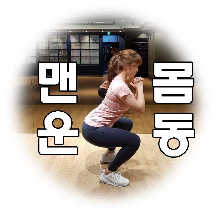  [부천 상동 PT] 매트 한장이면 충분한 맨몸 운동 루틴