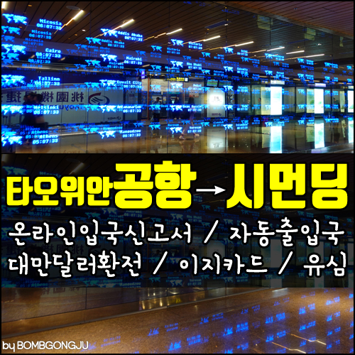  타오위안공항에서 시먼역 (대만 온라인입국신고서 자동출입국 이지카드 유심 등)