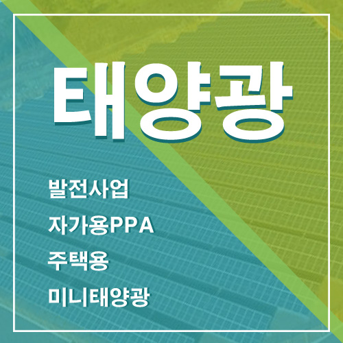 제주시 노지 잡종지 축사 태양광 발전소 제주시 태양광 100kw 200kw 300kw 400kw 500kw 1MW 2MW 3MW 4MW 5MW