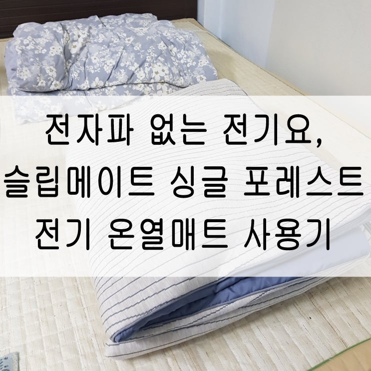  전자파 없는 전기요, 슬립메이트 싱글 포레스트 전기 온열매트 사용기