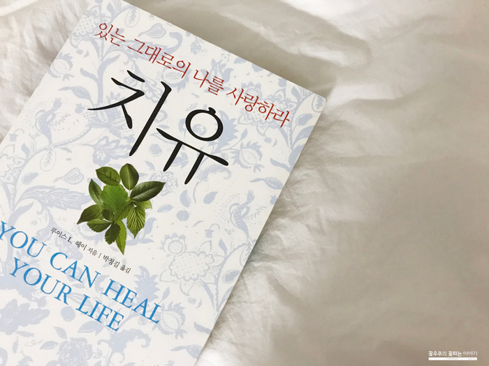있는 그대로의 나를 사랑하라 _ 치유