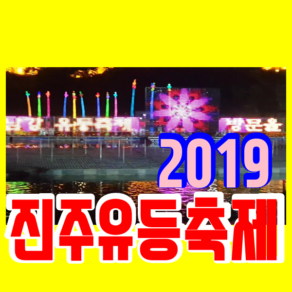  2019 진주 남강 유등축제 구경, 유람선도 탔어요!