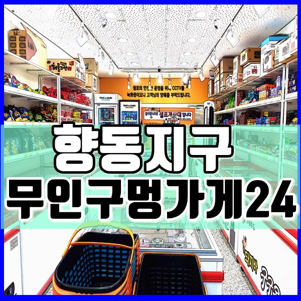  향동지구 무인 구멍가게 24