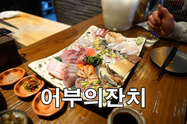  수영/망미동 시마아지로 유명한 이자까야 어부의잔치