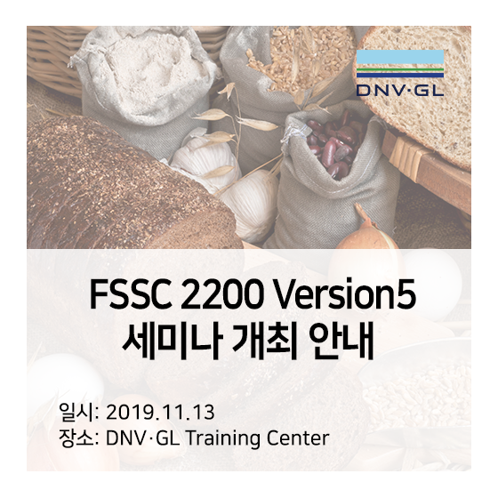 [세미나] FSSC 22000 Version5 전환 세미나 (서울, 11/13)