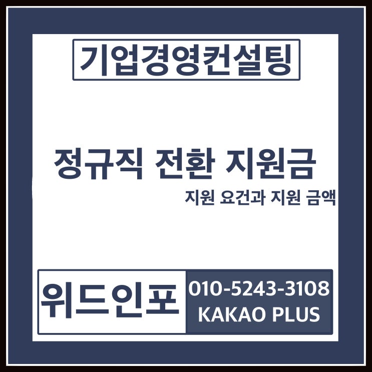 고용지원금 :: 정규직 전환 지원금 지원 요건과 지원 금액 고용지원금 :: 정규직 전환 지원금 지원 요건과 지원 금액
