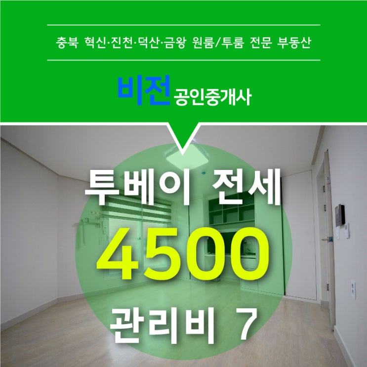  진천 원룸 전세가격으로 투베이 입주! 가성비갑!
