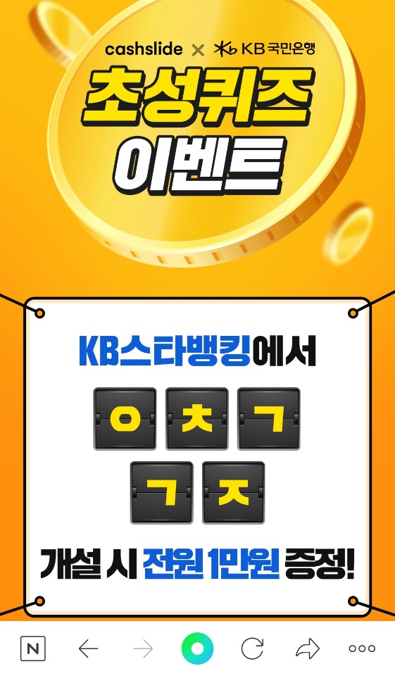KB스타뱅킹 축하금, 오후 4시 초성퀴즈 이벤트 'ㅇㅊㄱㄱㅈ' 정답 공개