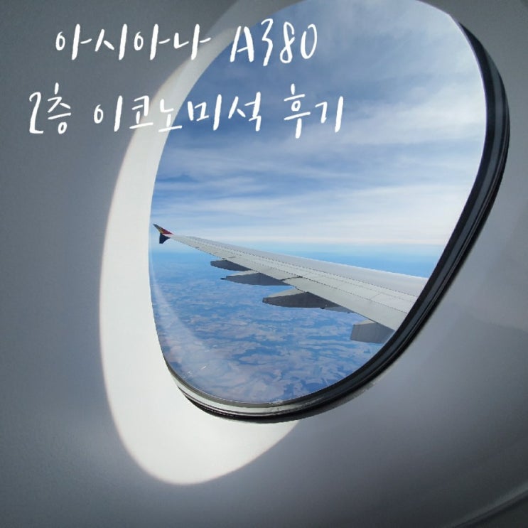  아시아나항공 2층 비행기, A380 이코노미석 탑승 후기 + 기내식 맛집