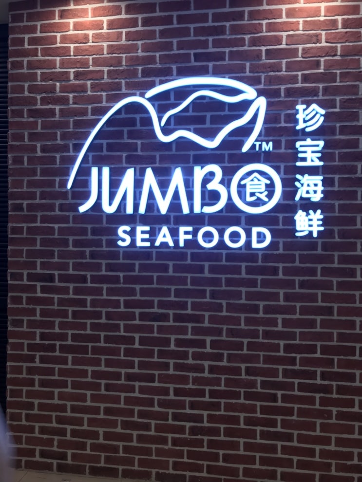  < 도곡동 맛집 >싱가포르 칠리크랩 점보 JUMBO에서 여행지 기분 느끼고 오기