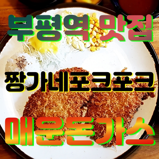  부평역 맛집 [짱가네포크포크] 매운돈가스에 냉면까지 다양하게 있어요.