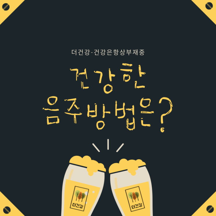  건강한 음주 방법은?