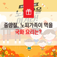  노피맘을 이겨라 이벤트 : 노피가 좋아하는 중양절 국화요리는?