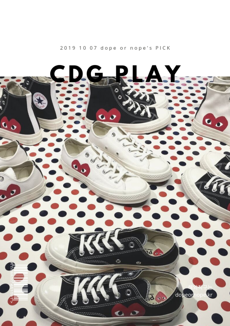 꼼데가르송 컨버스 재입고 (싱글하트 / 멀티하트) $135에 직구하기 꼼데가르송 컨버스 재입고 (싱글하트 / 멀티하트) $135에 직구하기