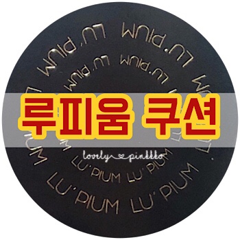  꺌랑 루피움 쿠션, 루피움 리필 쿠션 23호 (내돈주고 구매한 솔직 후기)