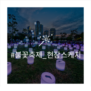 한화 서울세계불꽃축제(여의도불꽃축제) 2019, 현장 스케치로 여운을 다시 한번 느껴보자!