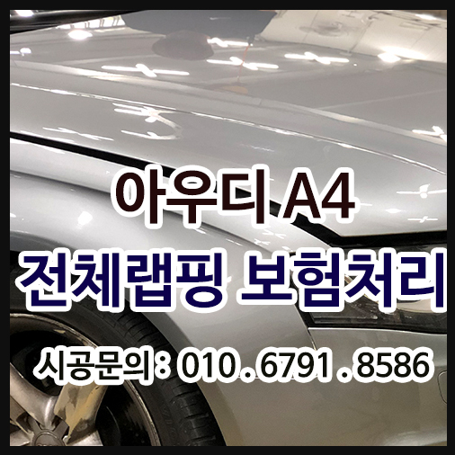  아우디a4 지저분한 랩핑을 다시 전체랩핑 해볼까요?