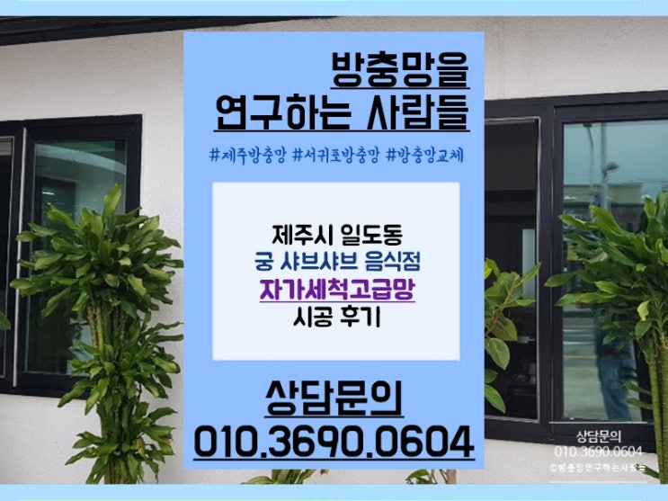 제주방충망 틀 제작, 자가세척고급망으로 벌레퇴치!