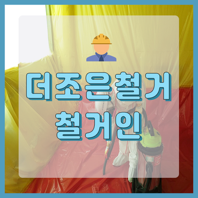  서울 석면철거 상가 천장 텍스철거 작업