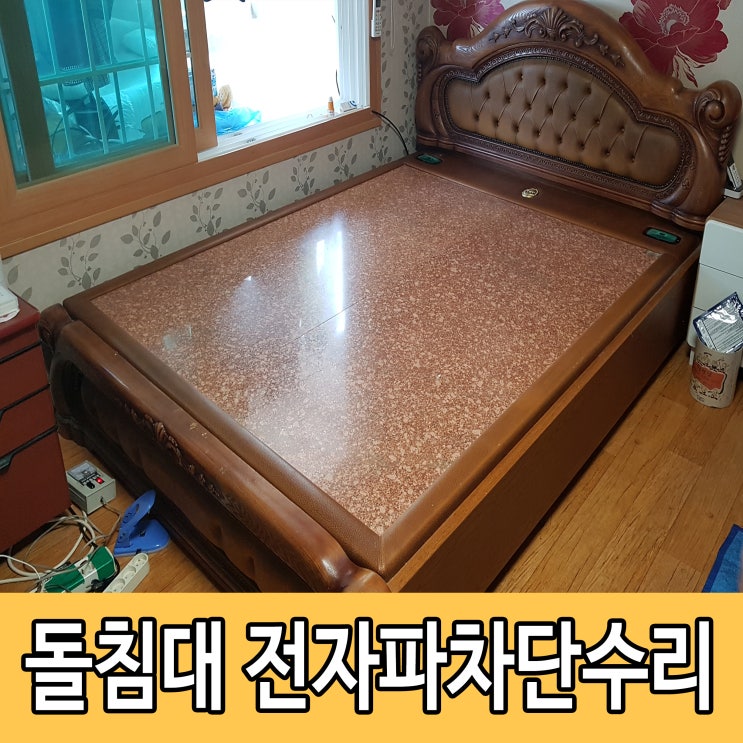 부모님 돌침대 전자파가 나오면 큰일이죠~ 꼼꼼하게 수리완료!
