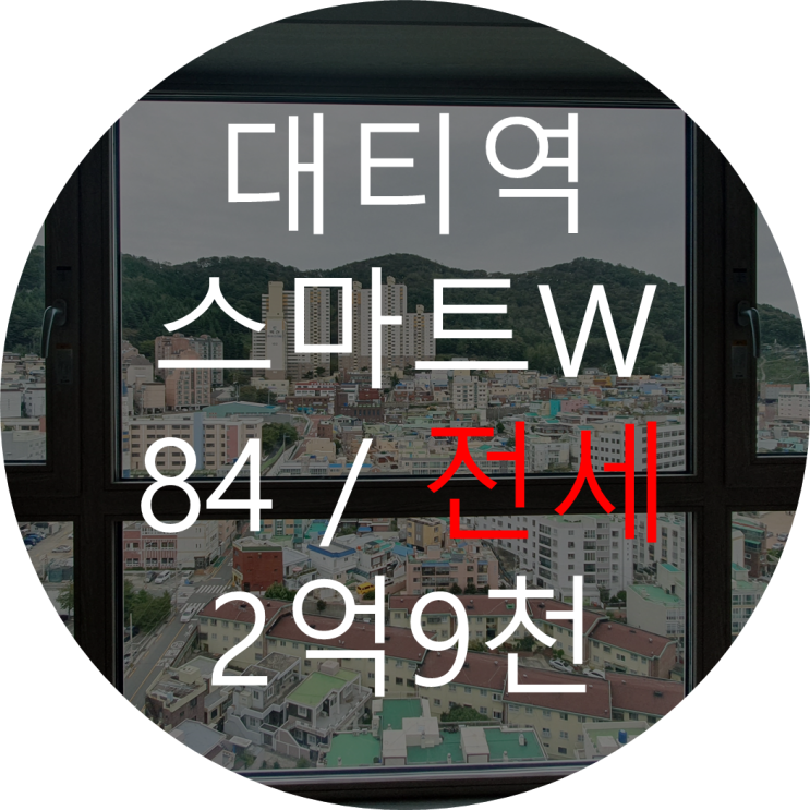  대티역 스마트w 전세 84타입 / 대티 스마트w