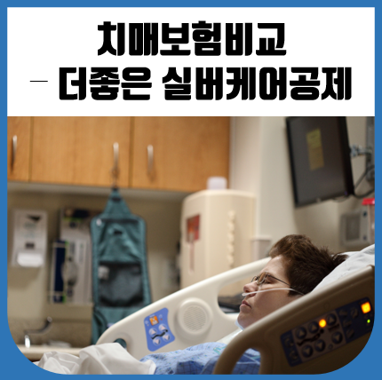  치매보험비교 - 더 좋은 실버케어공제