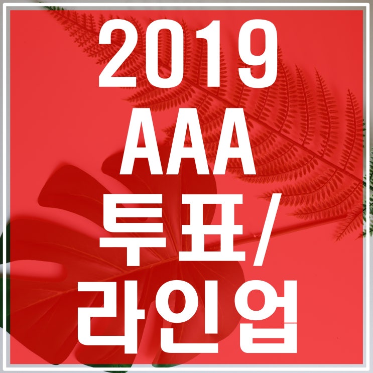 2019 AAA 투표/라인업/티켓 알아보기(in 베트남)