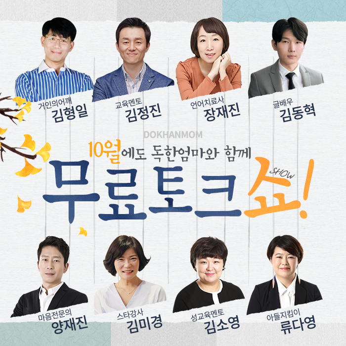  독한엄마 10월 무료강연 있어요 함께해요~^^