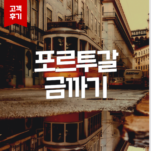  [내일투어 고객후기] 포르투갈 포르투, 리스본과 근교도시 7박 9일 자유여행 완전 정복!