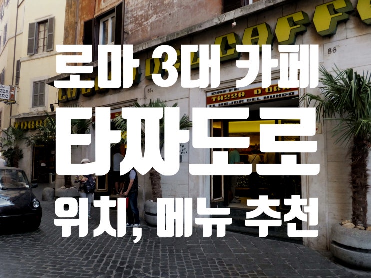  이탈리아 로마 3대 카페 여행, 타짜도로 위치, 메뉴 추천, 후기