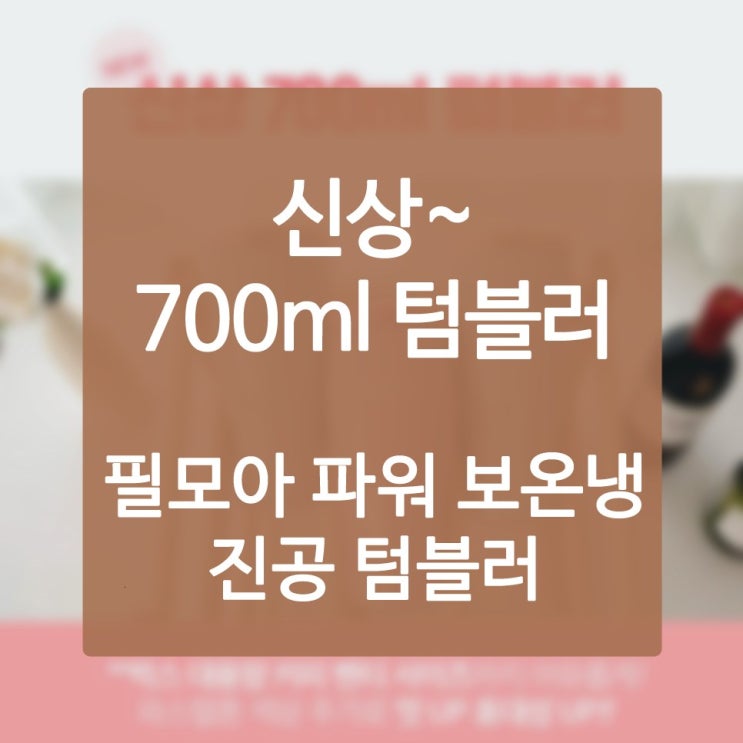  머그컵텀블러 하루종일 안 녹는 보냉 스킬로 절대 녹지 않는 아이스
