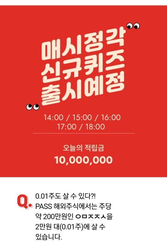 SKT PASS 5만원 준다 해외주식, 오후 2시 오퀴즈 ...'ㅇㅁㅈㅈㅅ' 정답공개