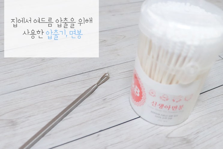  여드름 압출 후 관리 방법으로 마무리까지 완벽하게