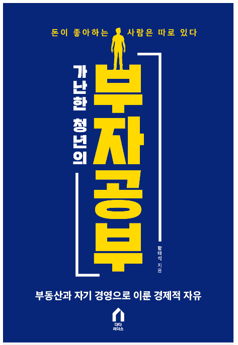  [책추천] 가난한 청년의 부자공부