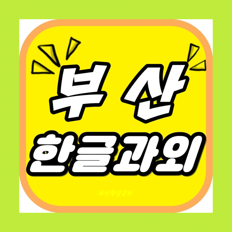  부산유아한글공부 남들보다 빠르게!!