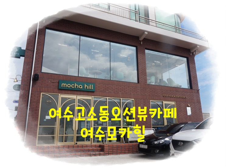  [여수여행] 여수고소동 오션뷰카페 / 여수모카힐 / 여수시티투어 :-)