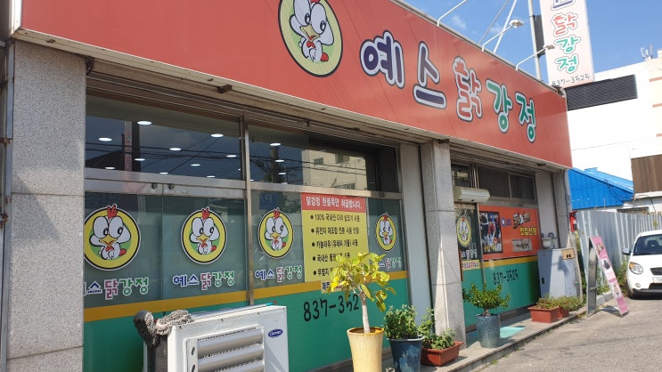 [전북 익산] 백종원의 3대 천왕 맛집으로 선정된 "예스 닭강정"솔직후기